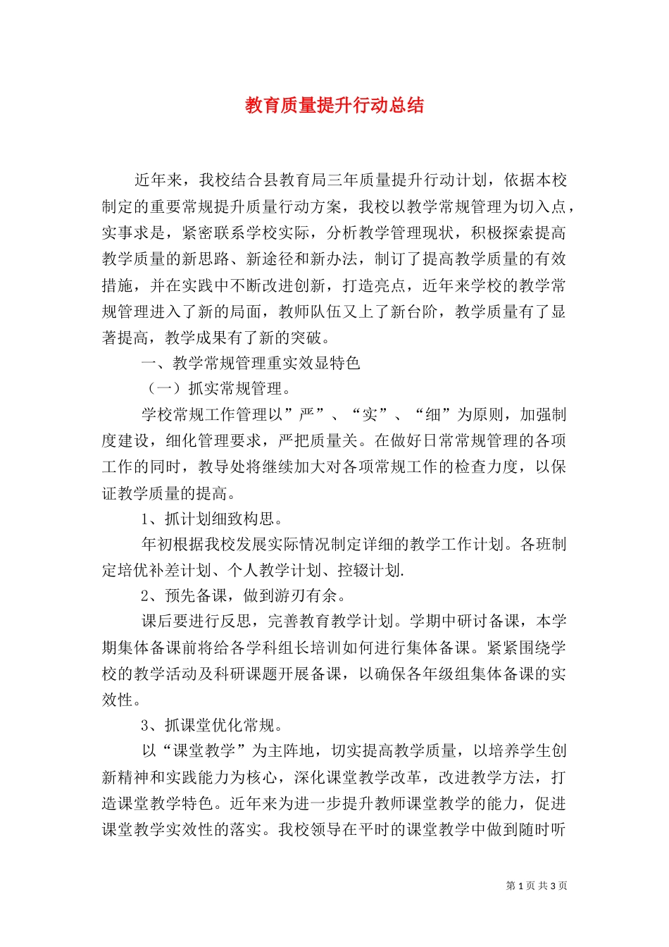 教育质量提升行动总结（四）_第1页