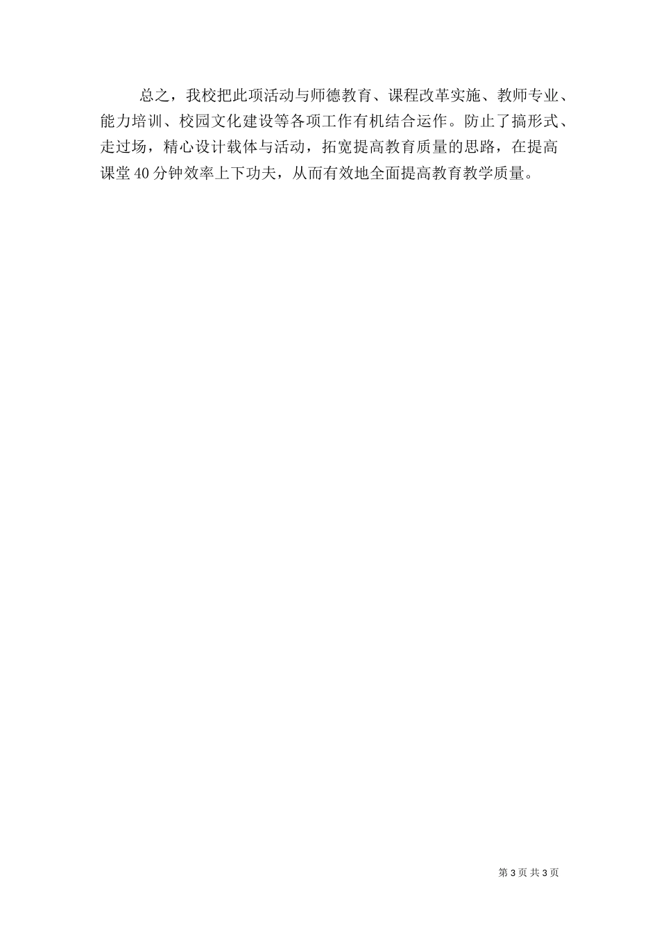 教育质量提升行动总结（四）_第3页