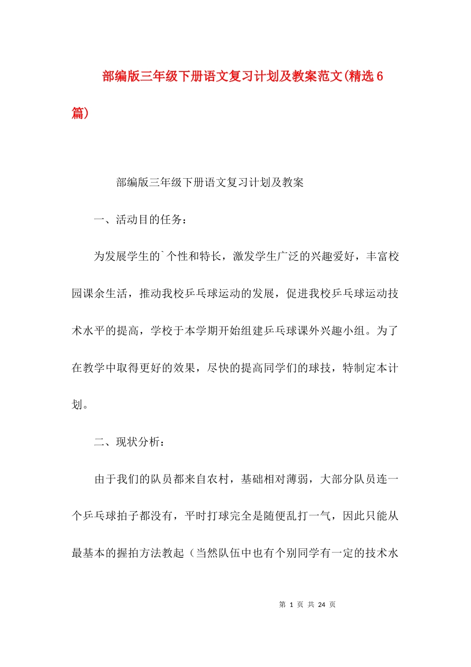 部编版三年级下册语文复习计划及教案范文(精选6篇)_第1页