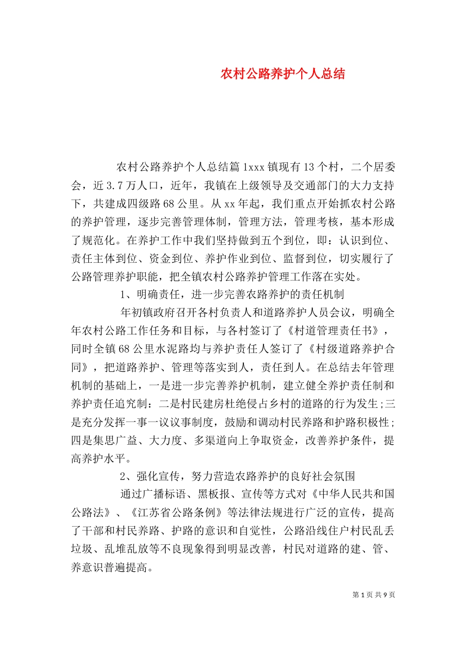 农村公路养护个人总结_第1页