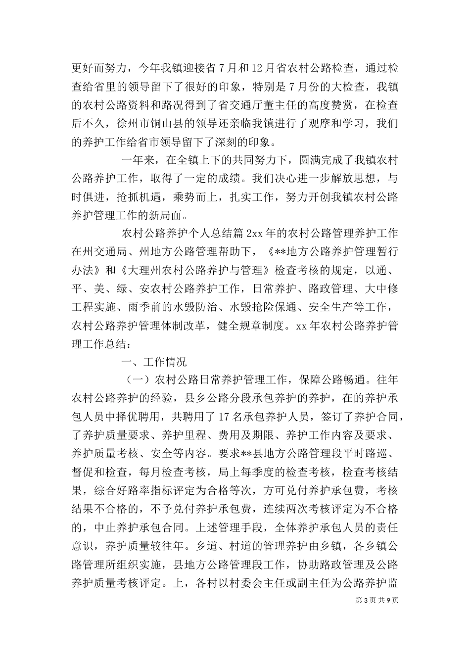 农村公路养护个人总结_第3页