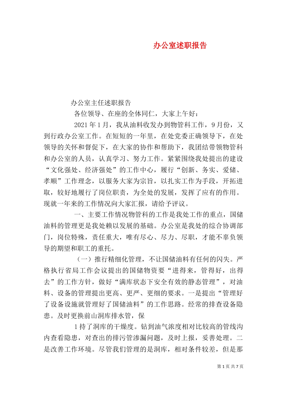 办公室述职报告（三）_第1页