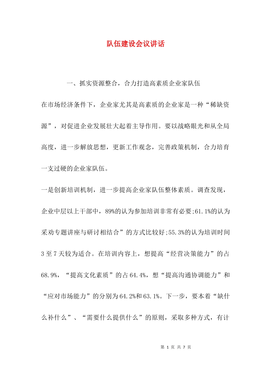 队伍建设会议讲话_第1页
