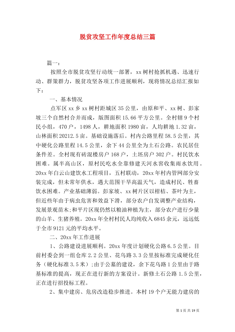 脱贫攻坚工作年度总结三篇（一）_第1页