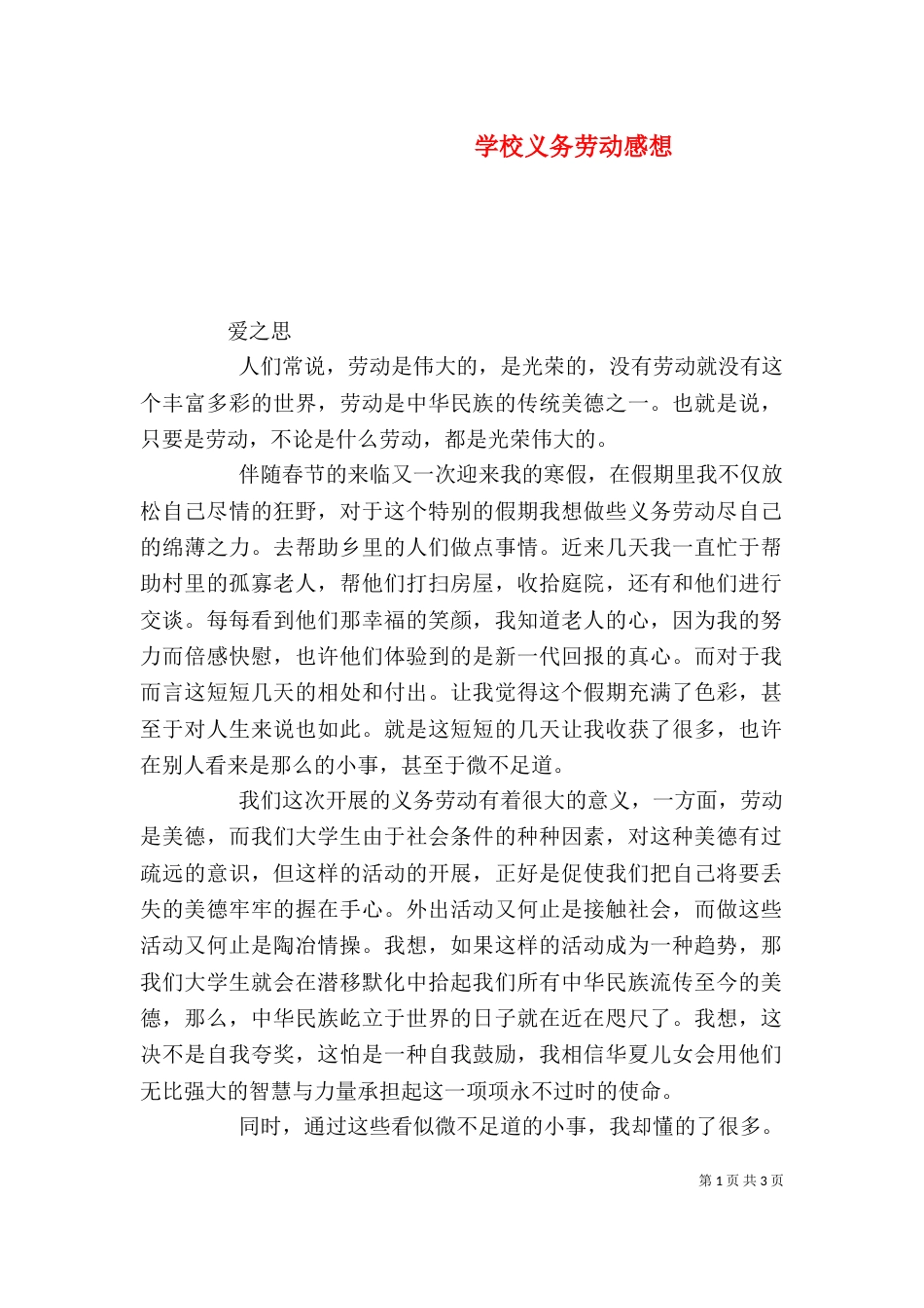 学校义务劳动感想（三）_第1页