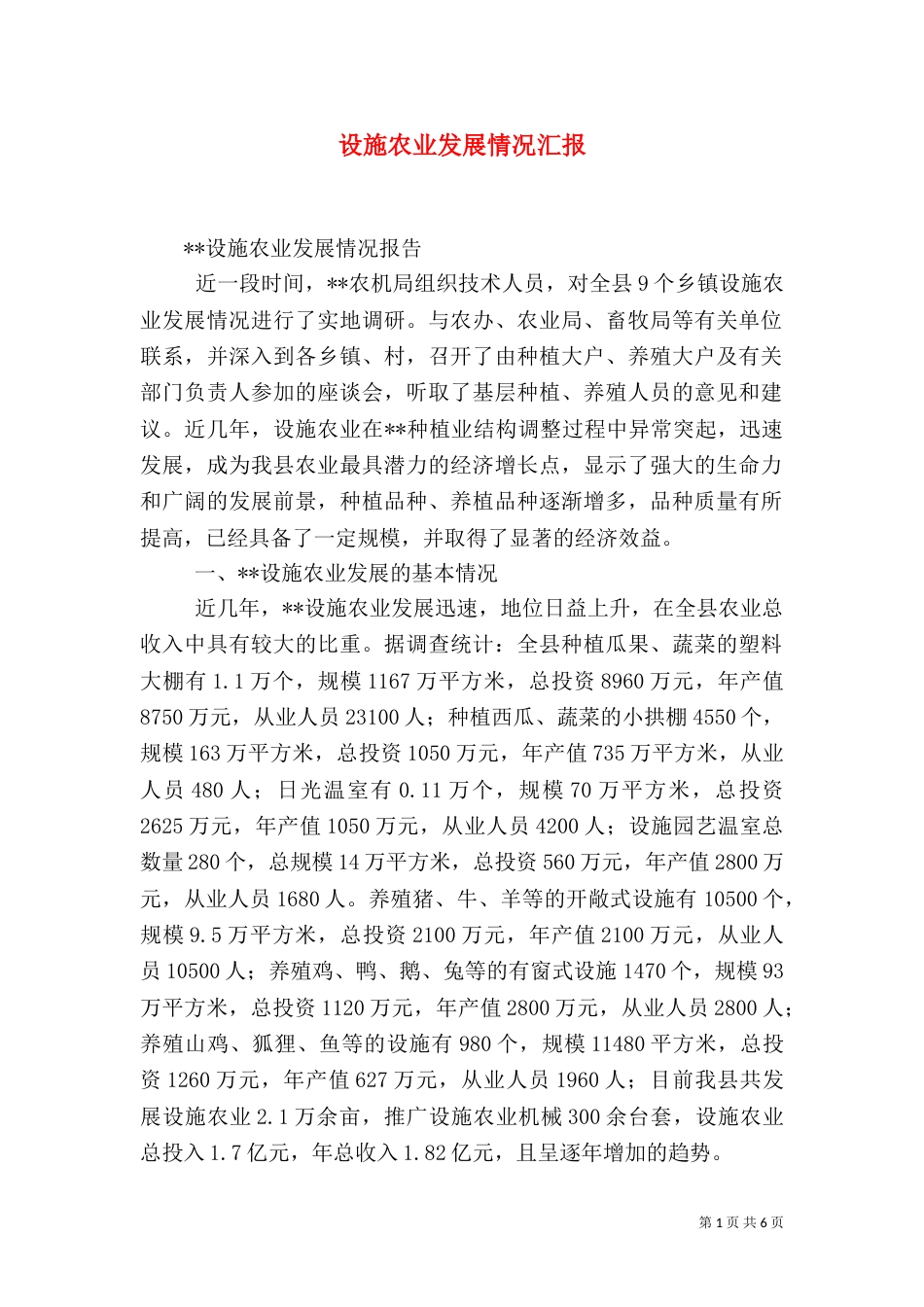 设施农业发展情况汇报（九）_第1页