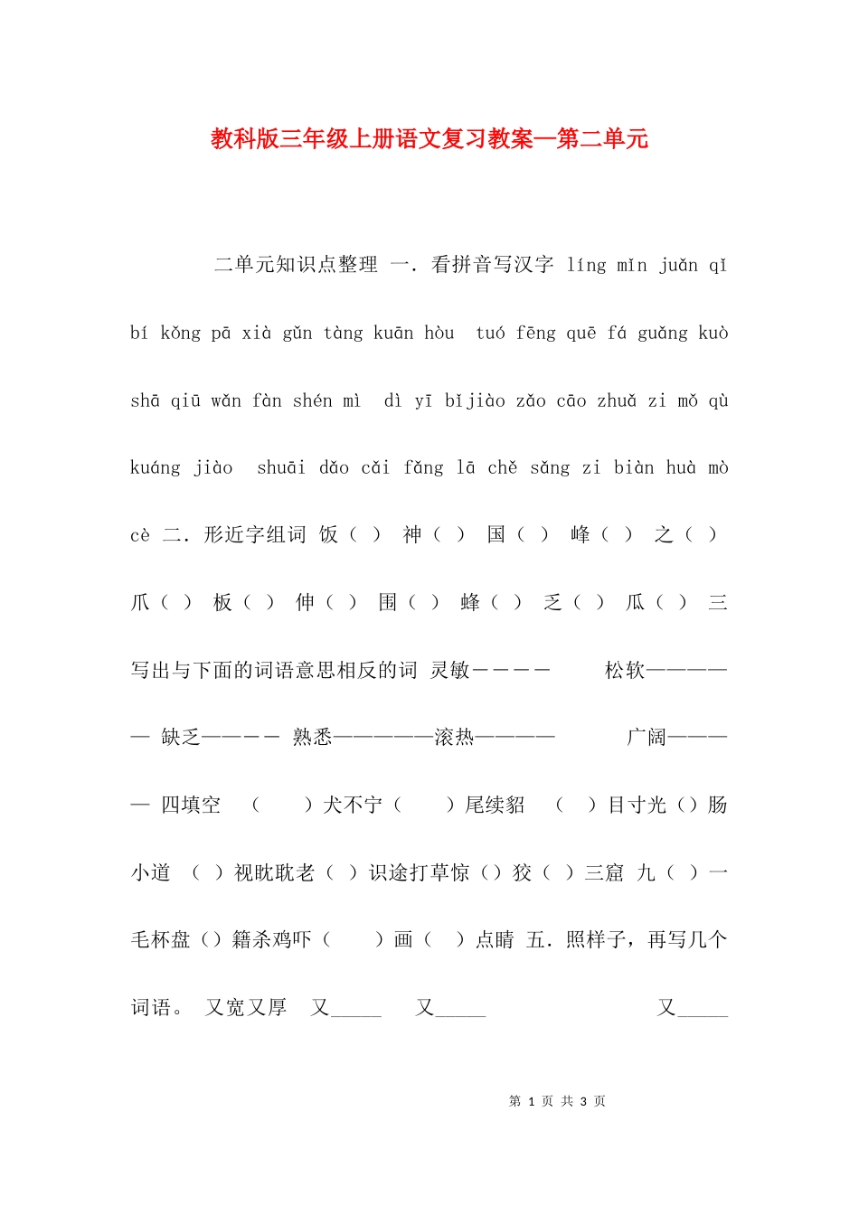 （精选）教科版三年级上册语文复习教案—第二单元_第1页