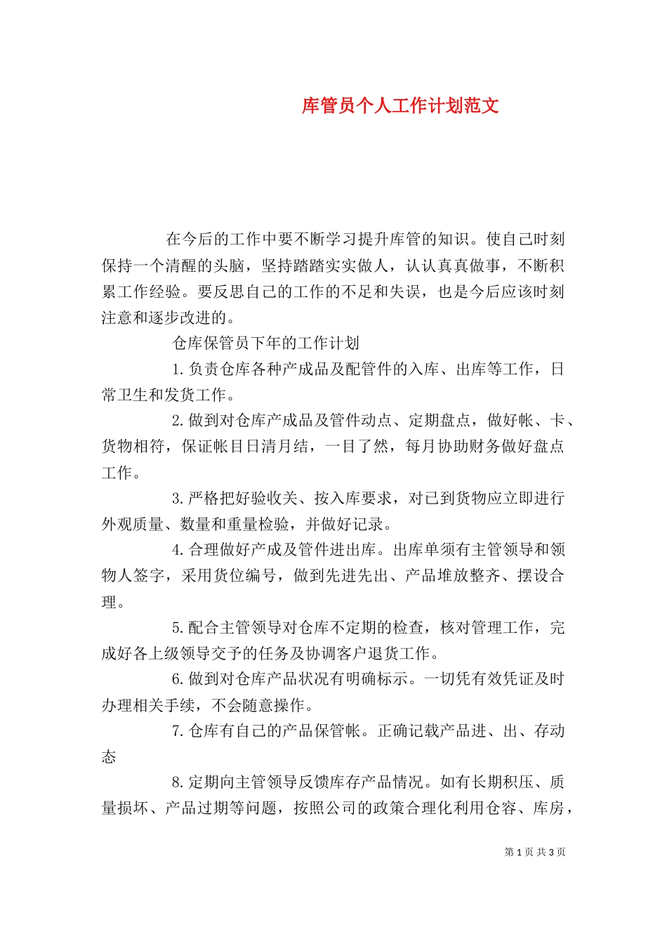 库管员个人工作计划范文_第1页
