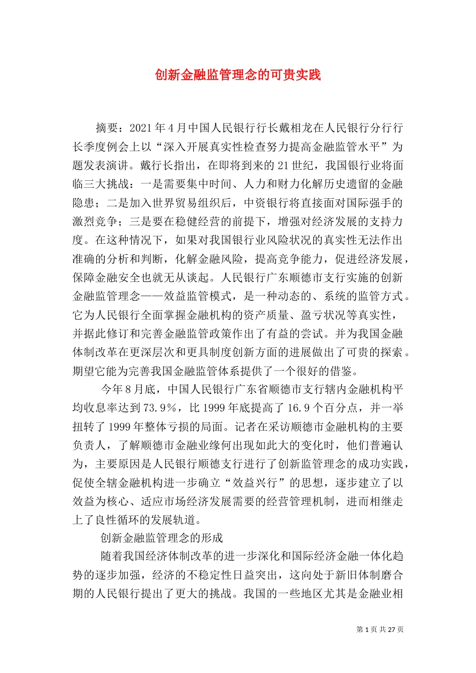 创新金融监管理念的可贵实践_第1页