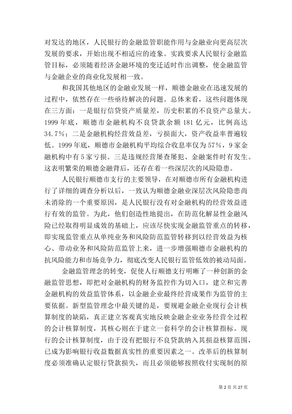 创新金融监管理念的可贵实践_第2页