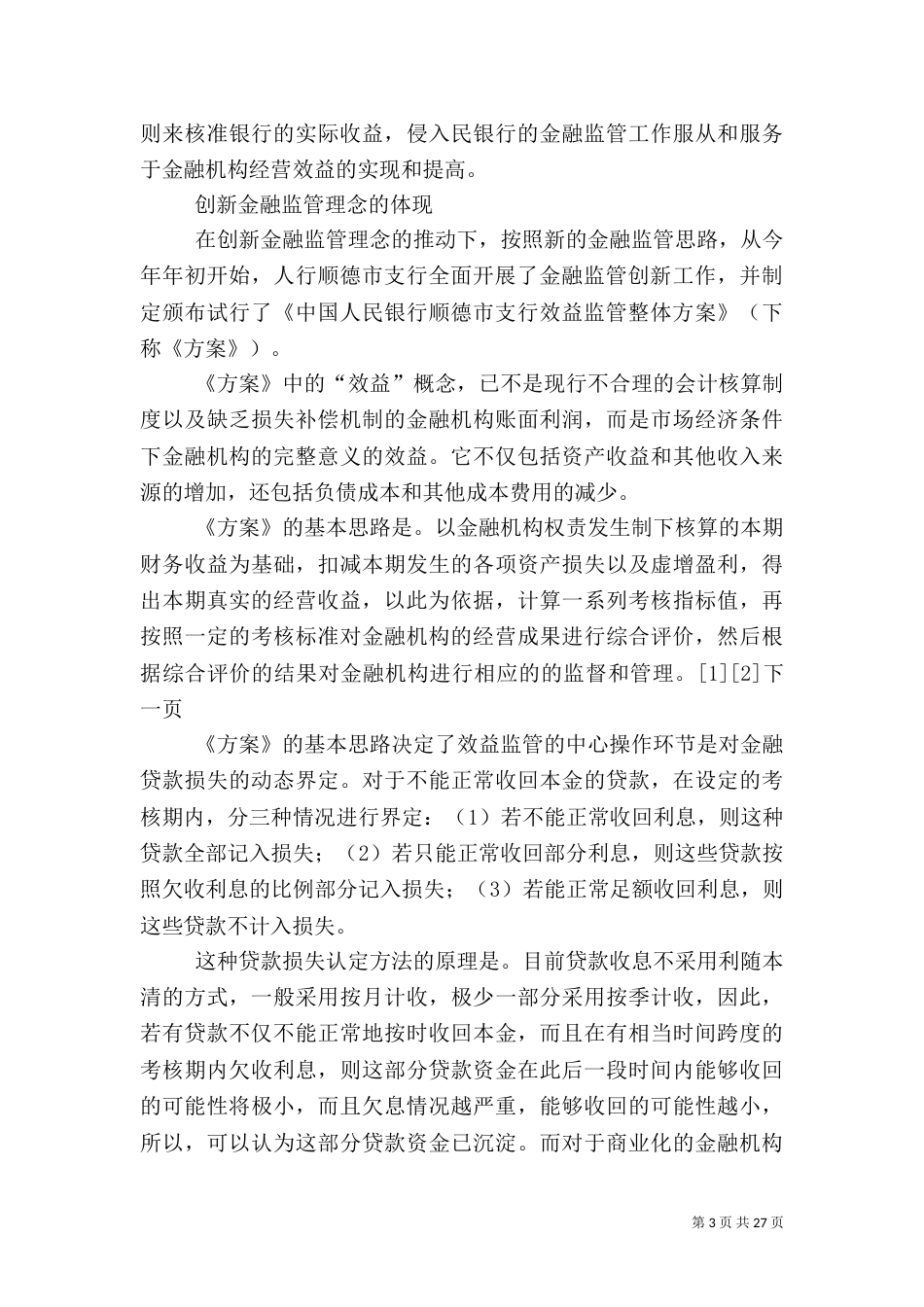 创新金融监管理念的可贵实践_第3页