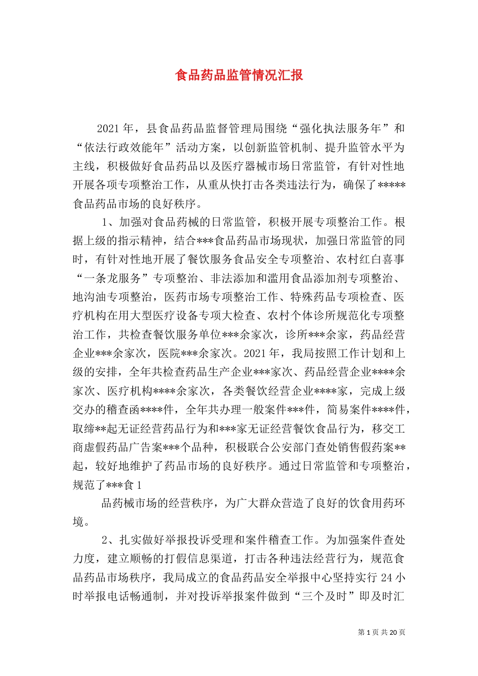 食品药品监管情况汇报_第1页