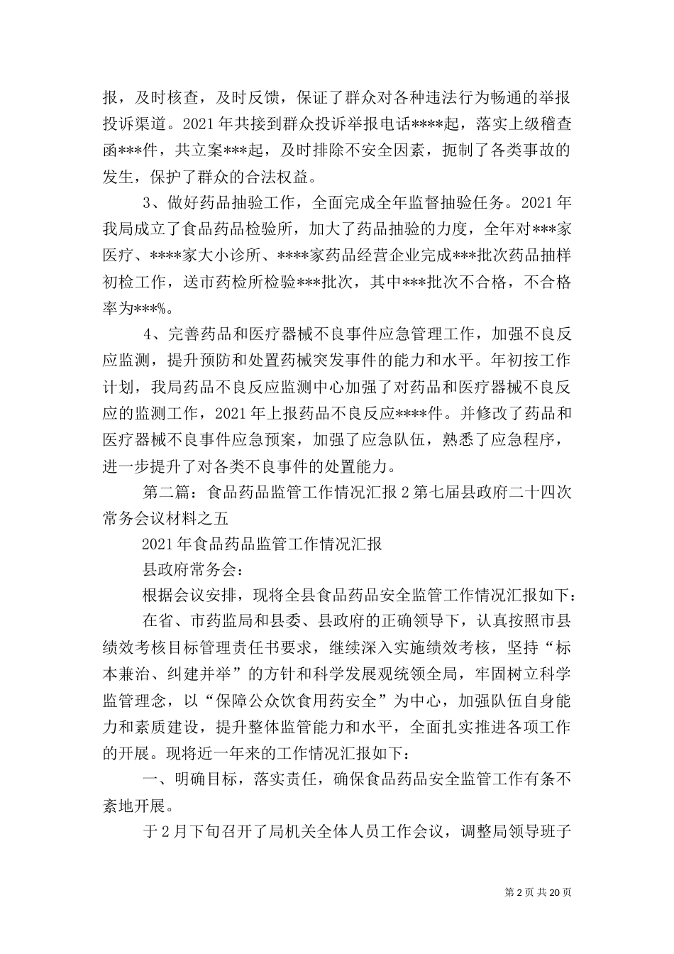 食品药品监管情况汇报_第2页