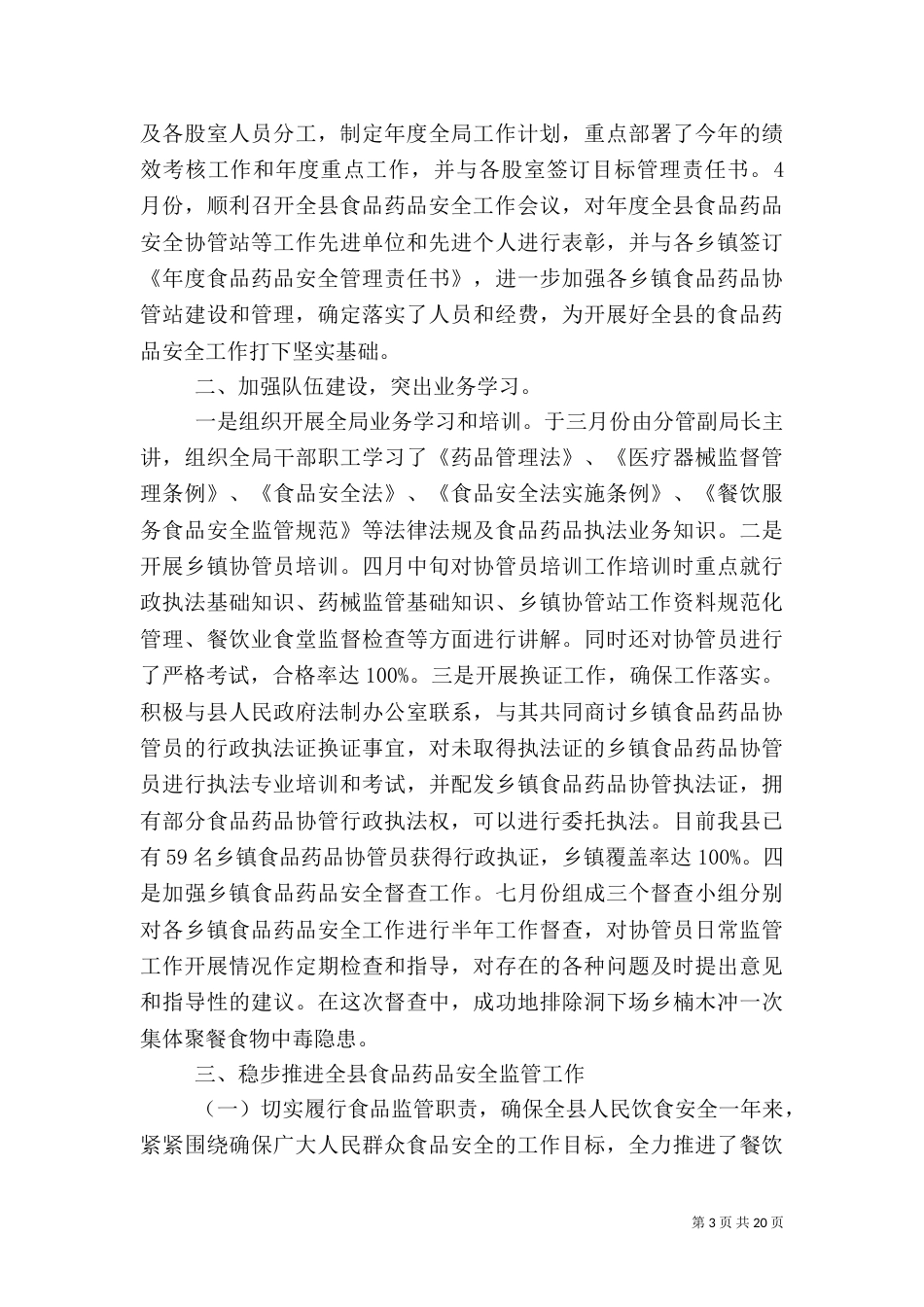 食品药品监管情况汇报_第3页