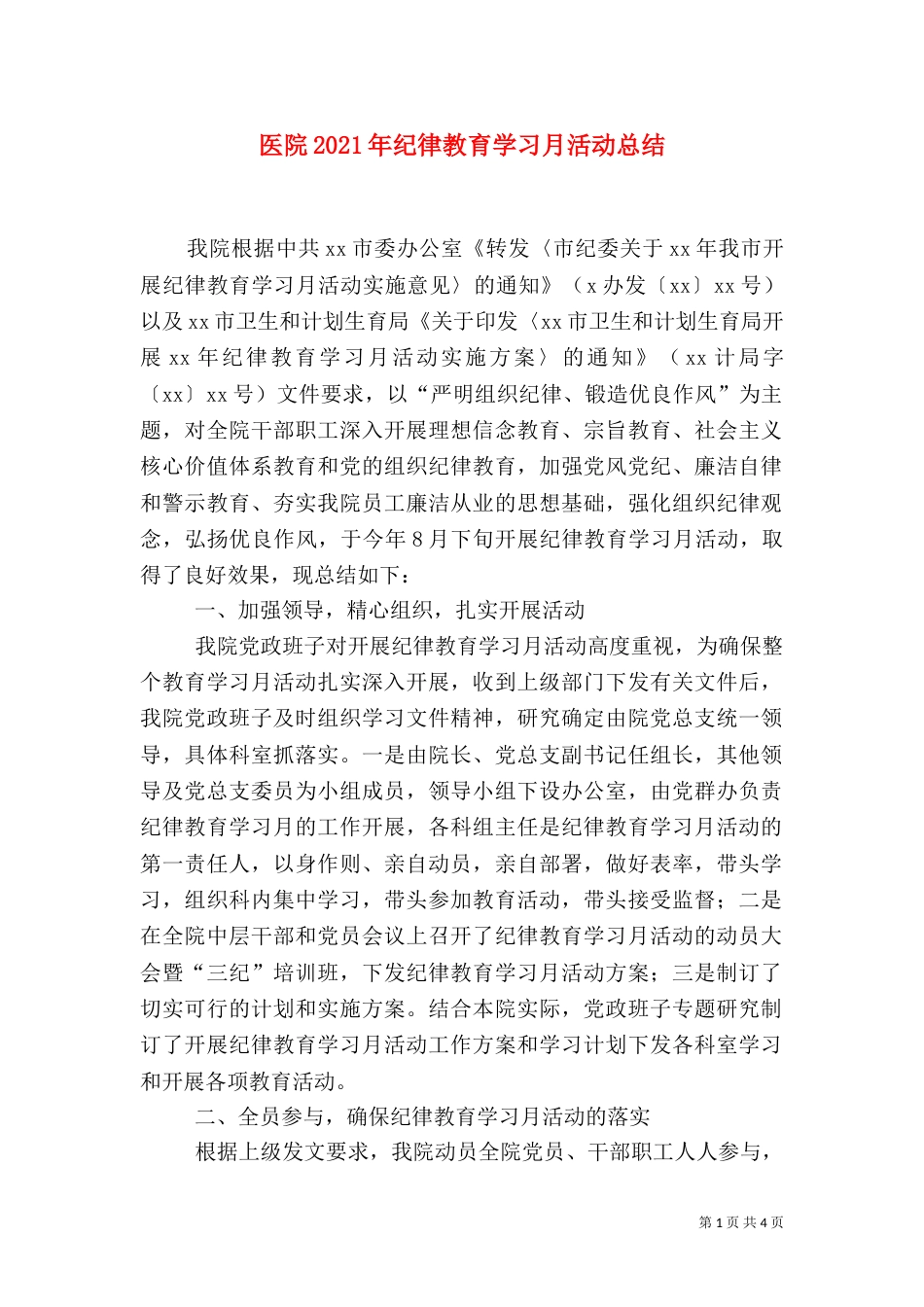 医院2021年纪律教育学习月活动总结（二）_第1页