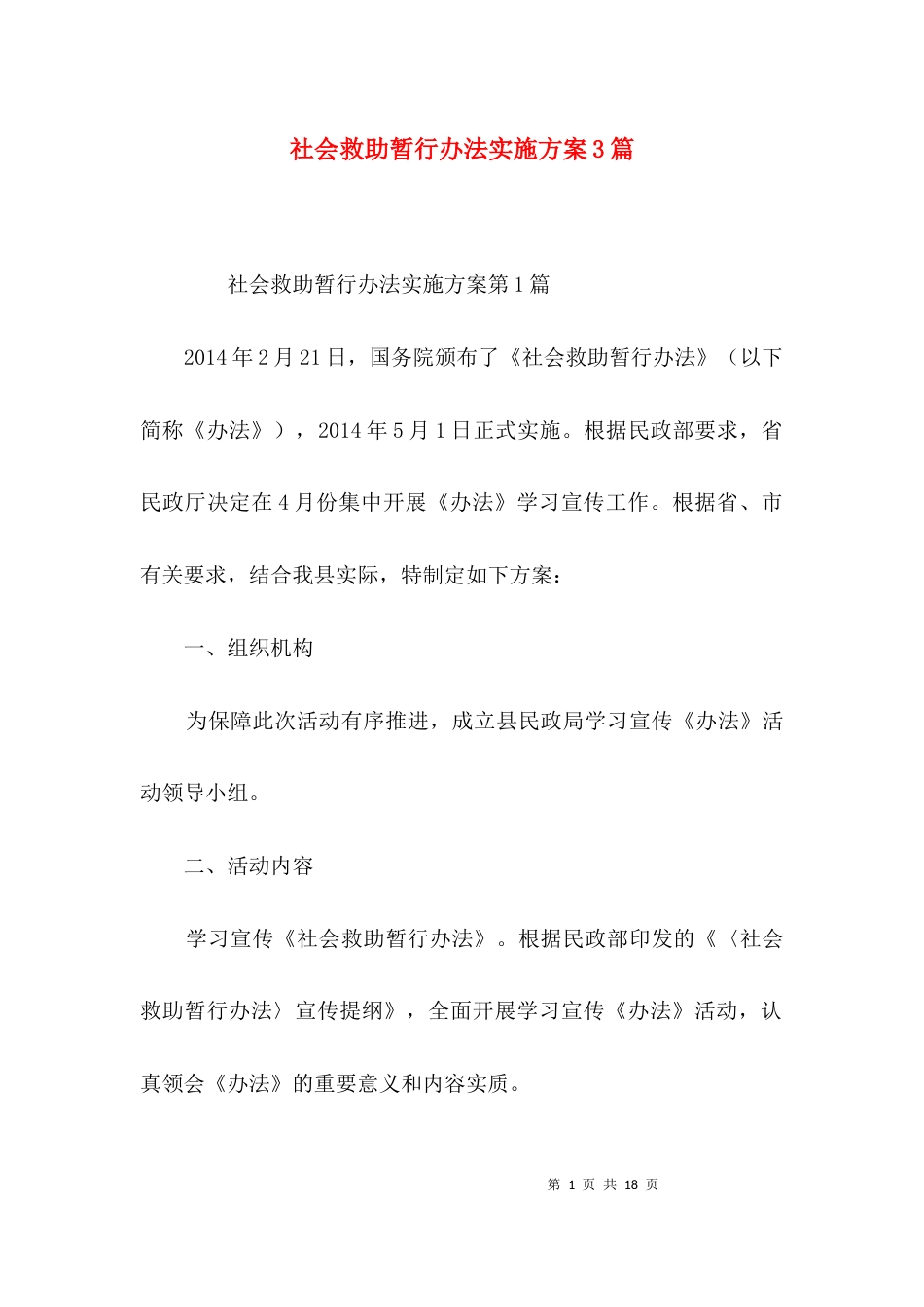 社会救助暂行办法实施方案3篇_第1页