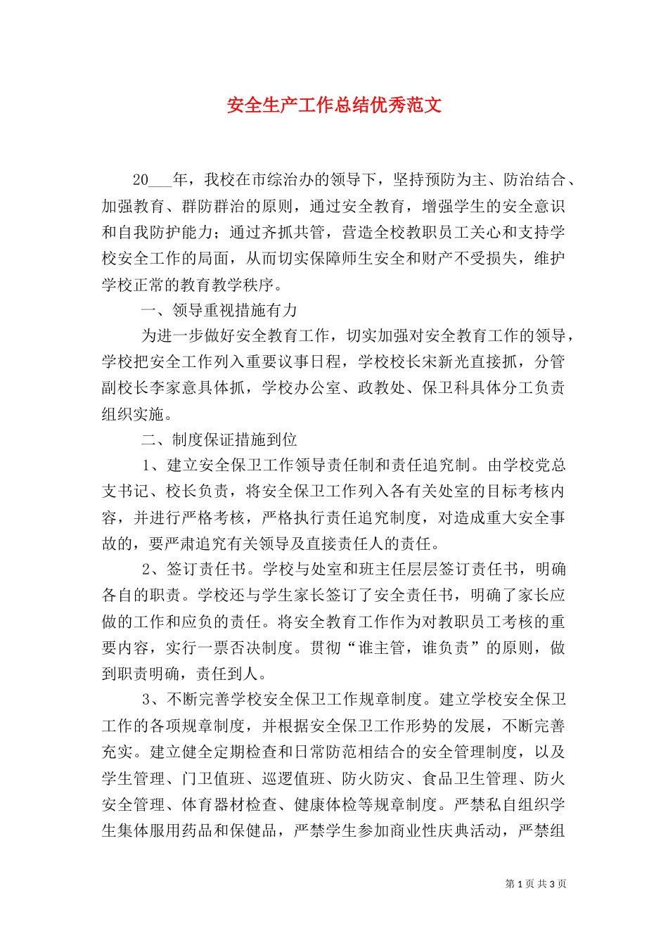 安全生产工作总结优秀范文_第1页