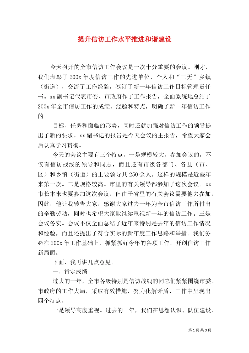 提升信访工作水平推进和谐建设（一）_第1页
