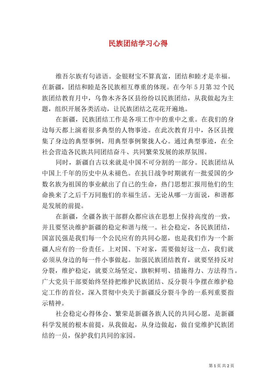 民族团结学习心得（二）5_第1页