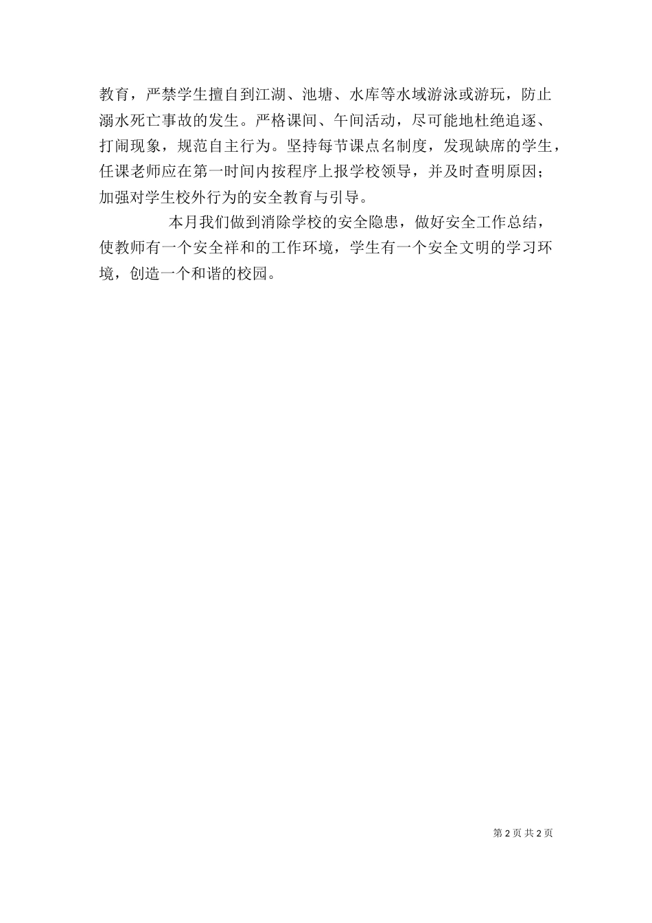 学校五月份工作总结模板 -总结_第2页