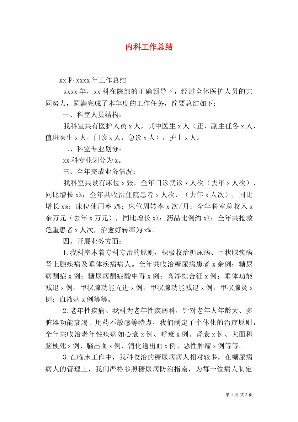 内科工作总结（九）_第1页