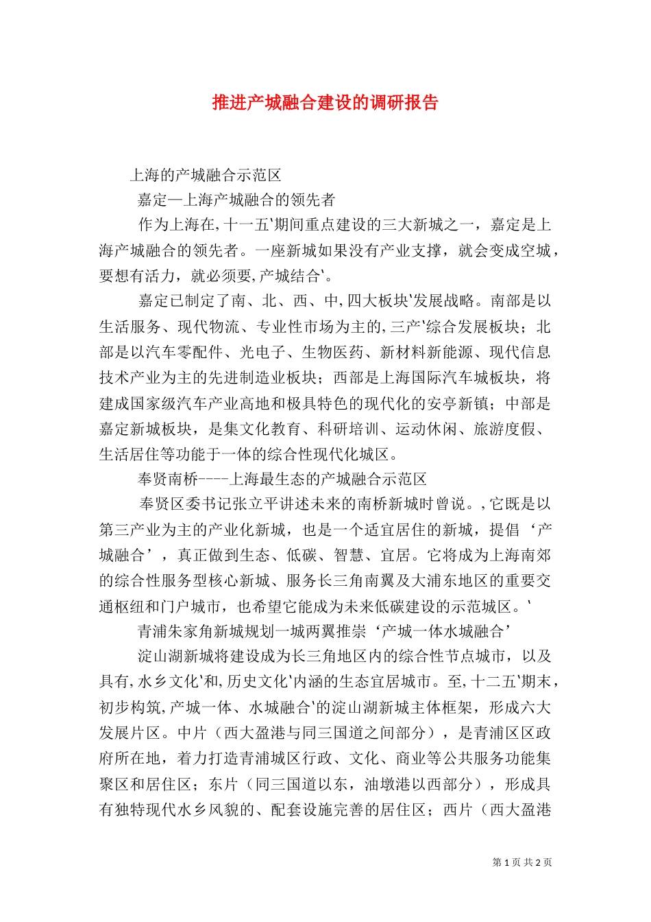 推进产城融合建设的调研报告（二）_第1页