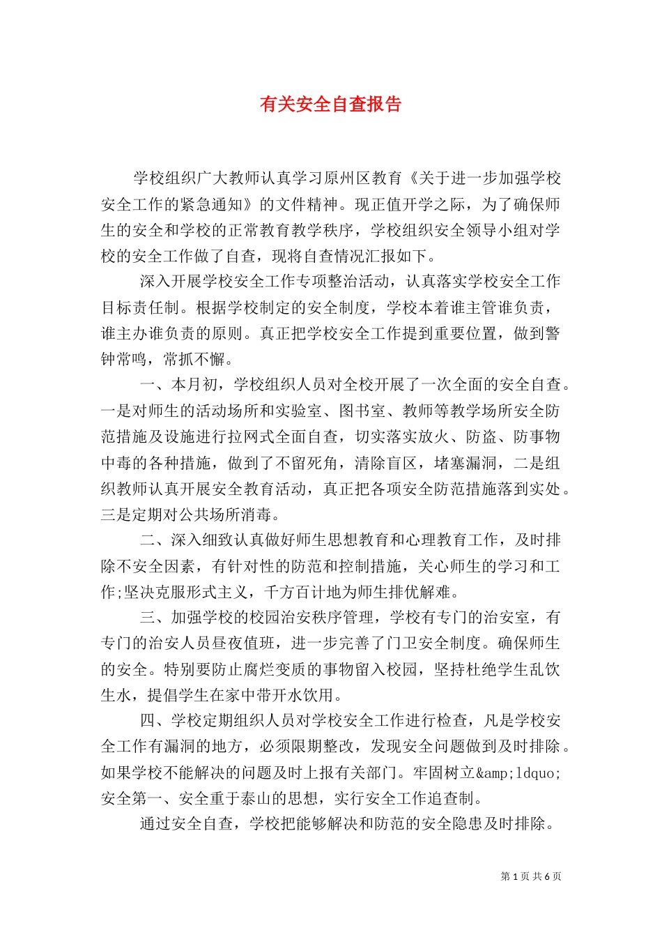 有关安全自查报告_第1页