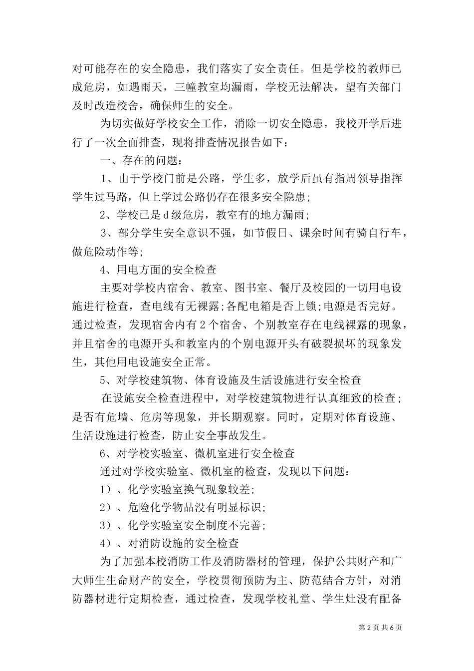 有关安全自查报告_第2页