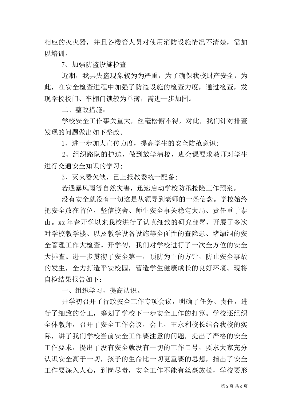 有关安全自查报告_第3页