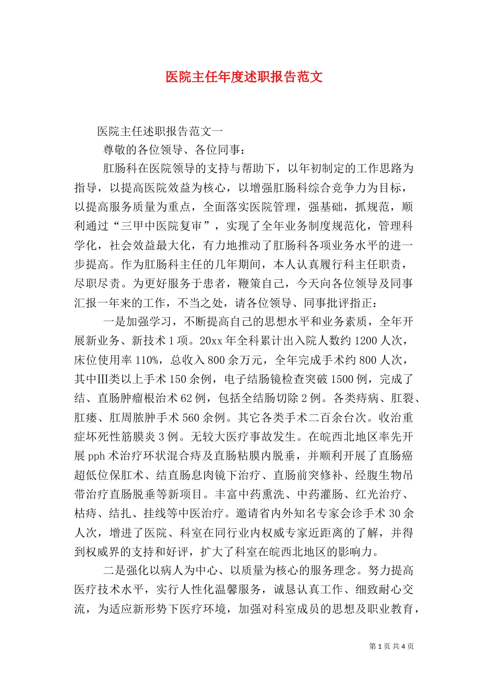 医院主任年度述职报告范文_第1页