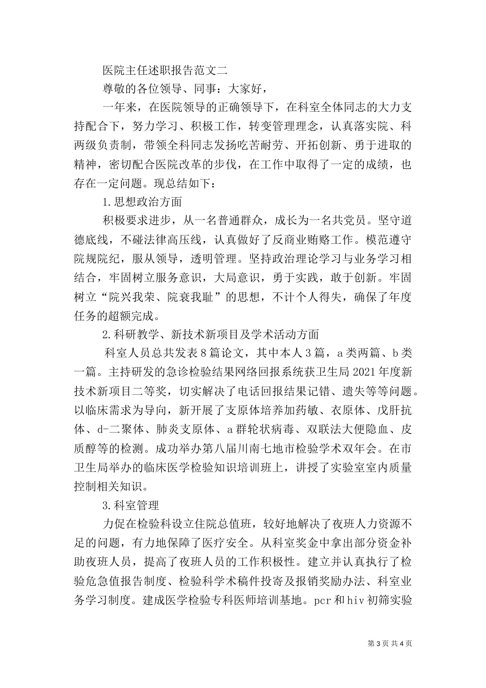 医院主任年度述职报告范文_第3页
