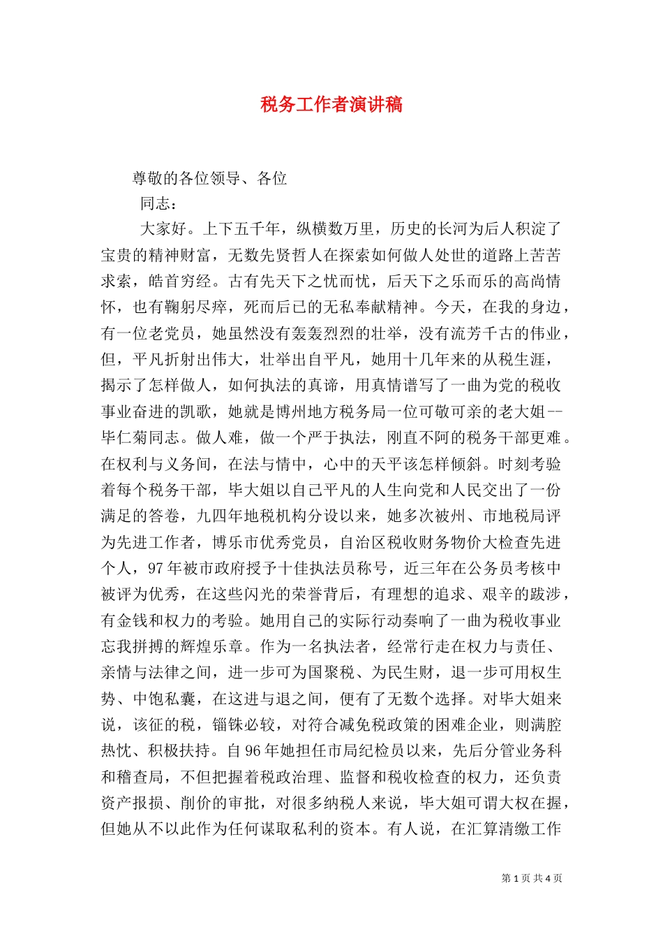 税务工作者演讲稿_第1页