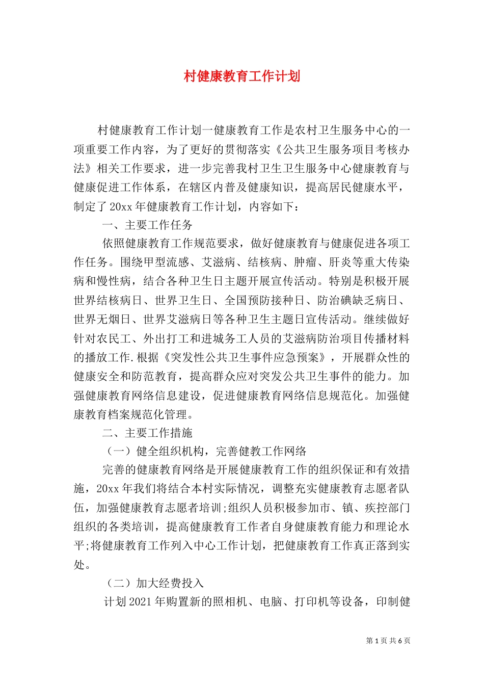 村健康教育工作计划_第1页