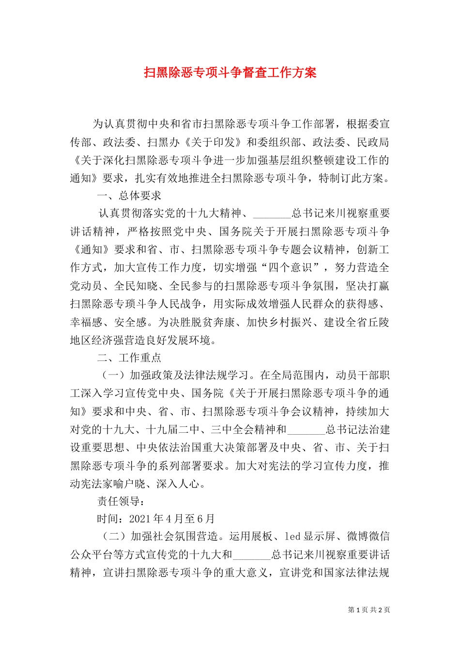 扫黑除恶专项斗争督查工作方案_第1页