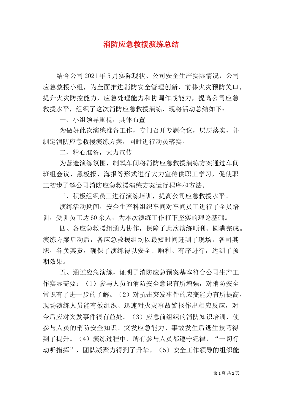 消防应急救援演练总结（二）_第1页