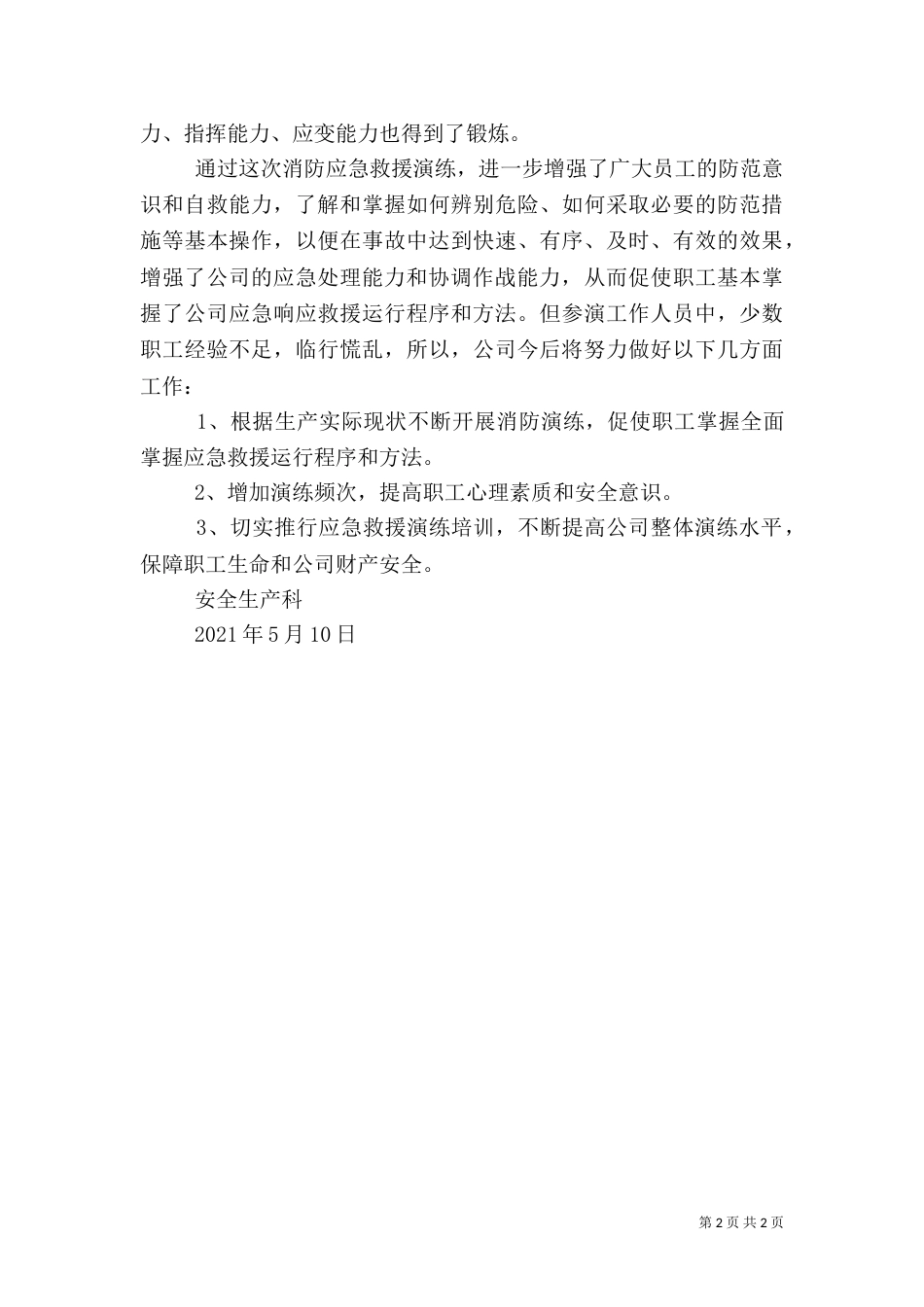 消防应急救援演练总结（二）_第2页