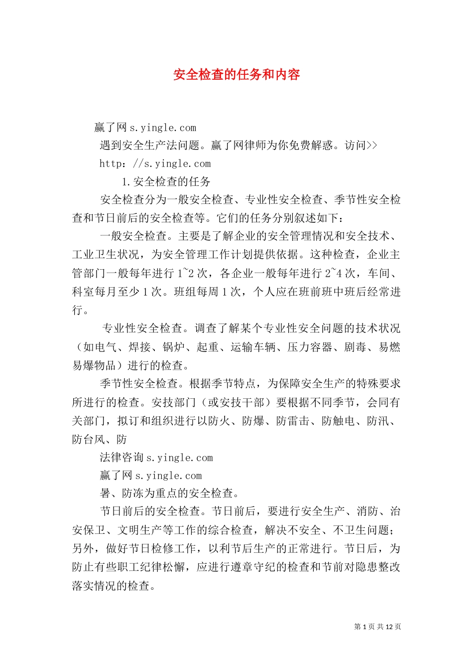 安全检查的任务和内容（二）_第1页