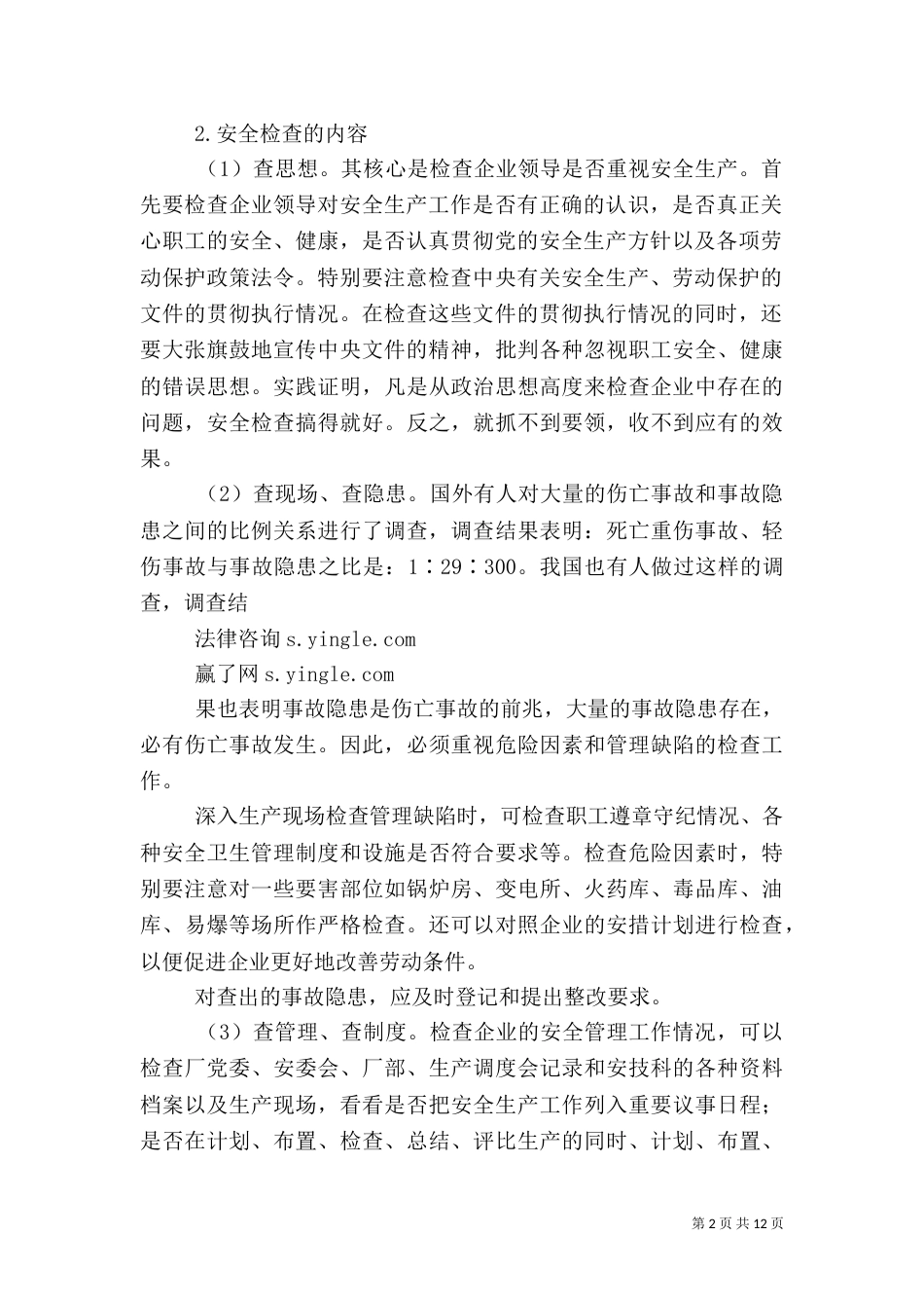 安全检查的任务和内容（二）_第2页