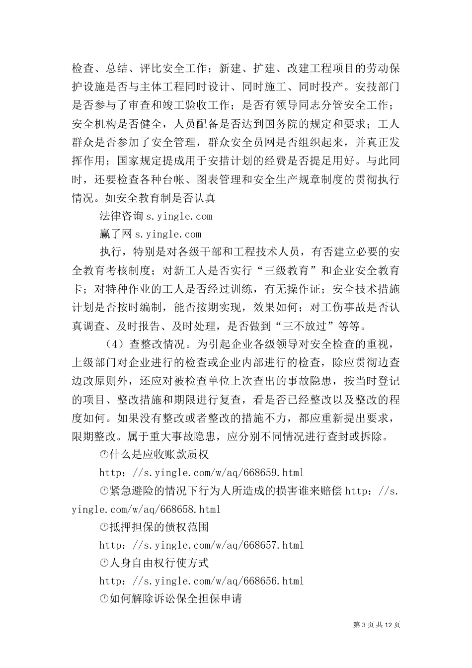 安全检查的任务和内容（二）_第3页
