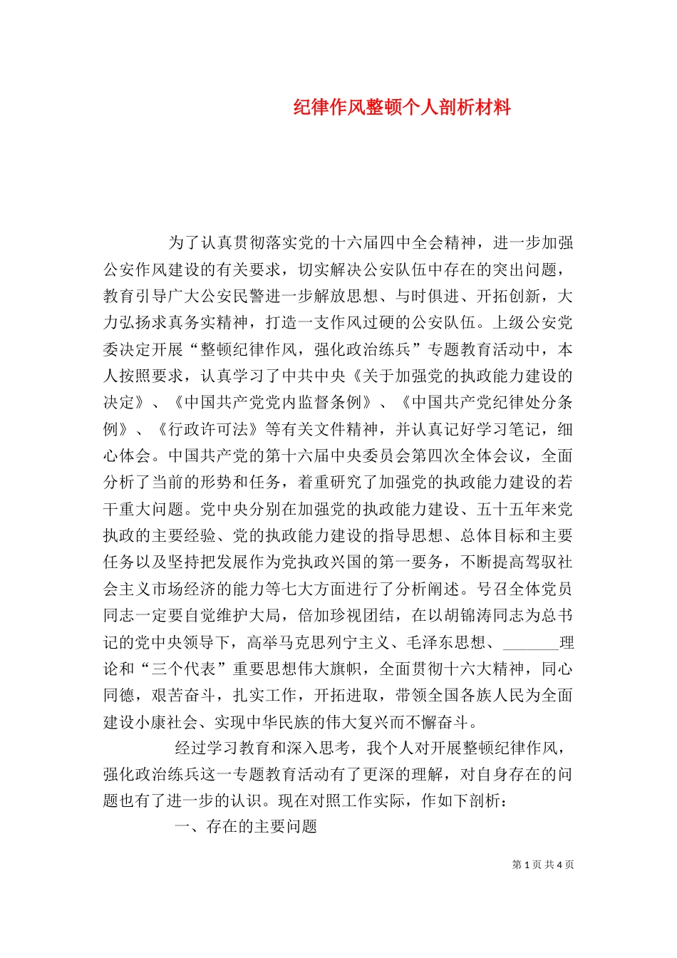 纪律作风整顿个人剖析材料（二）8_第1页