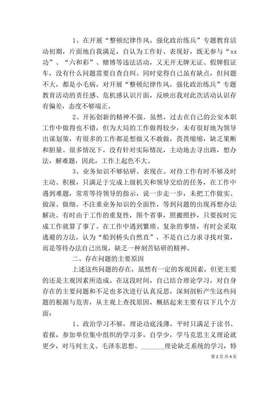 纪律作风整顿个人剖析材料（二）8_第2页