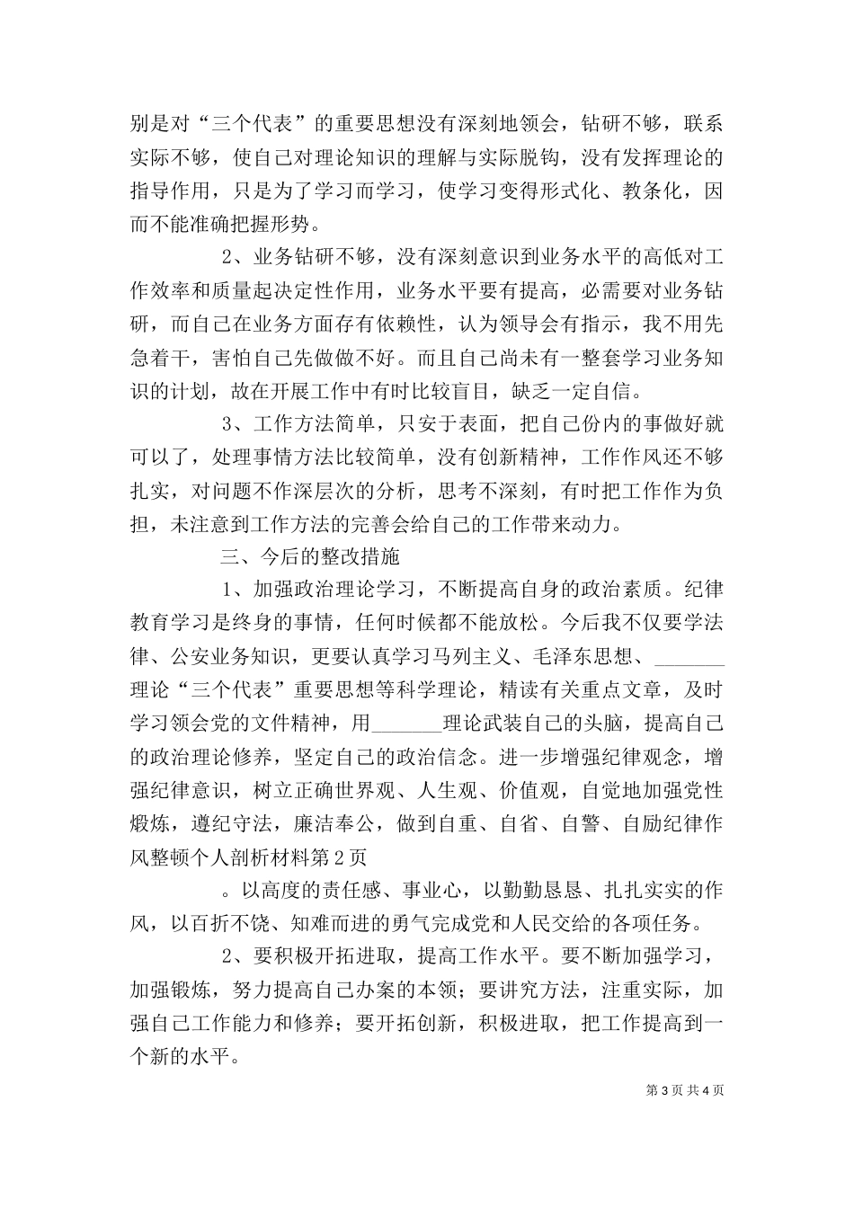 纪律作风整顿个人剖析材料（二）8_第3页