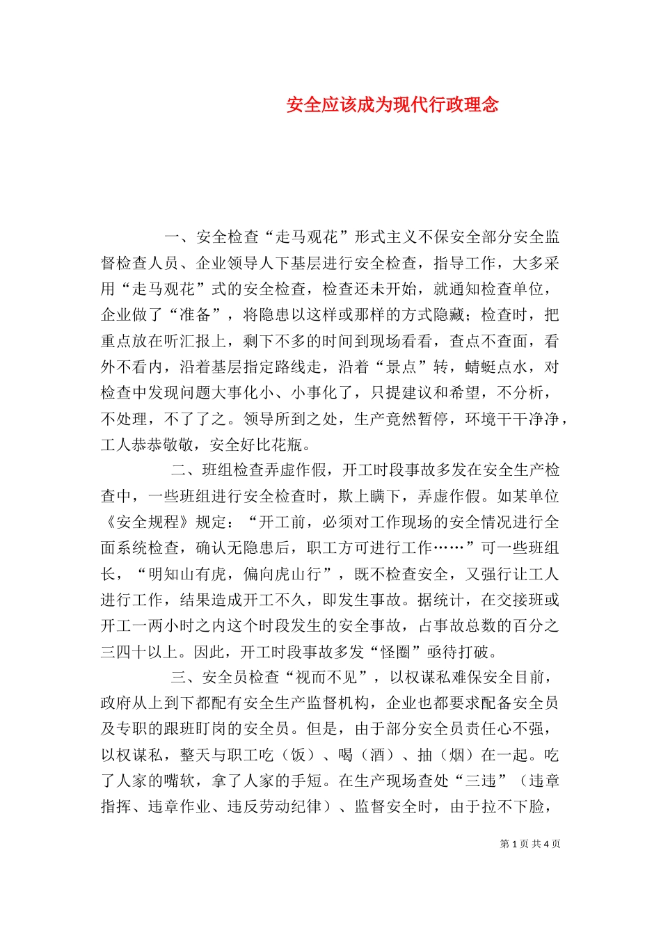 安全应该成为现代行政理念_第1页