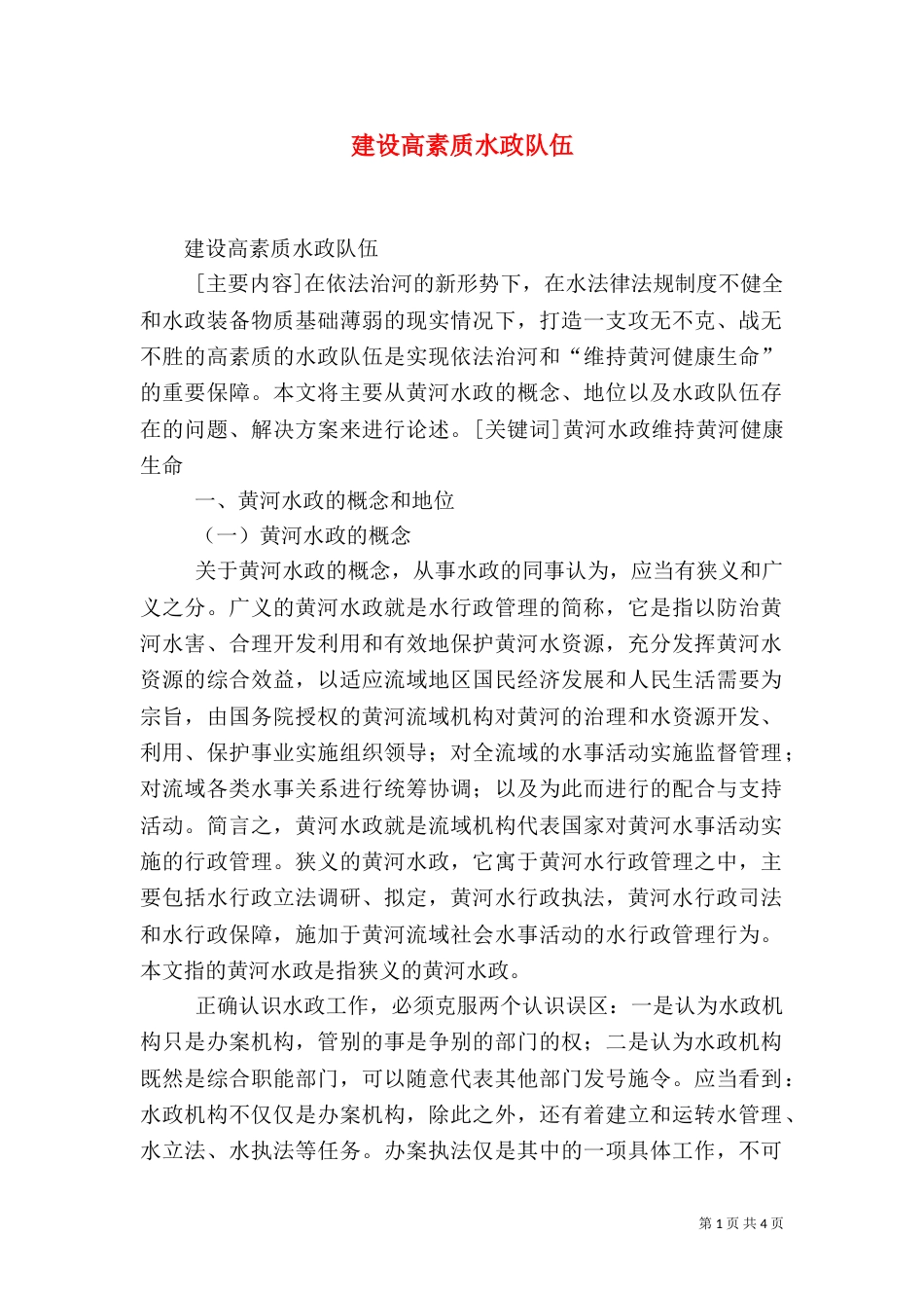 建设高素质水政队伍（二）5_第1页