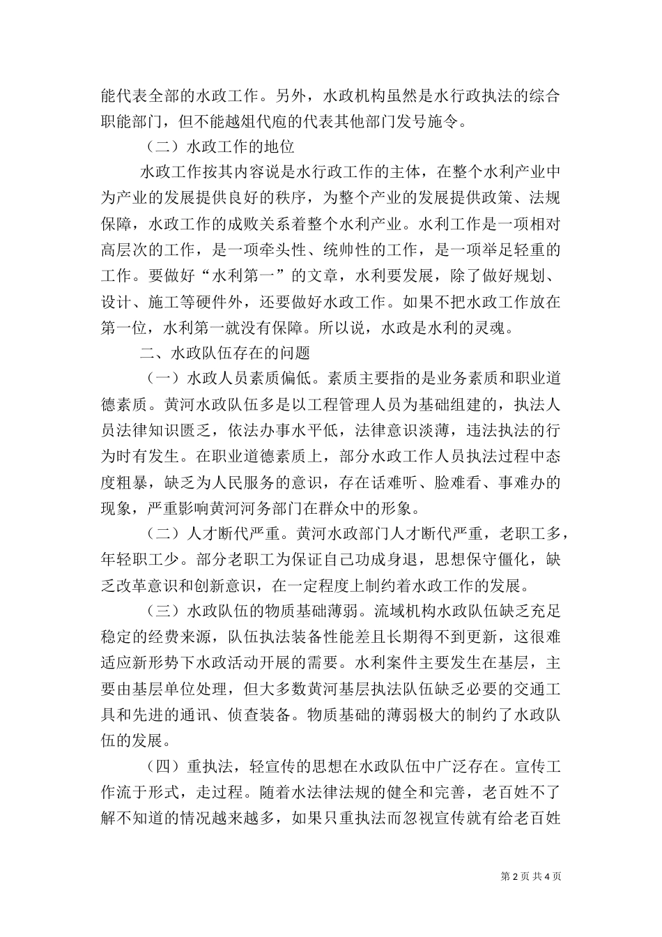 建设高素质水政队伍（二）5_第2页