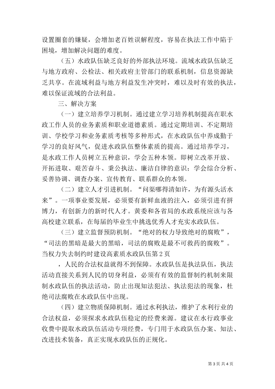 建设高素质水政队伍（二）5_第3页