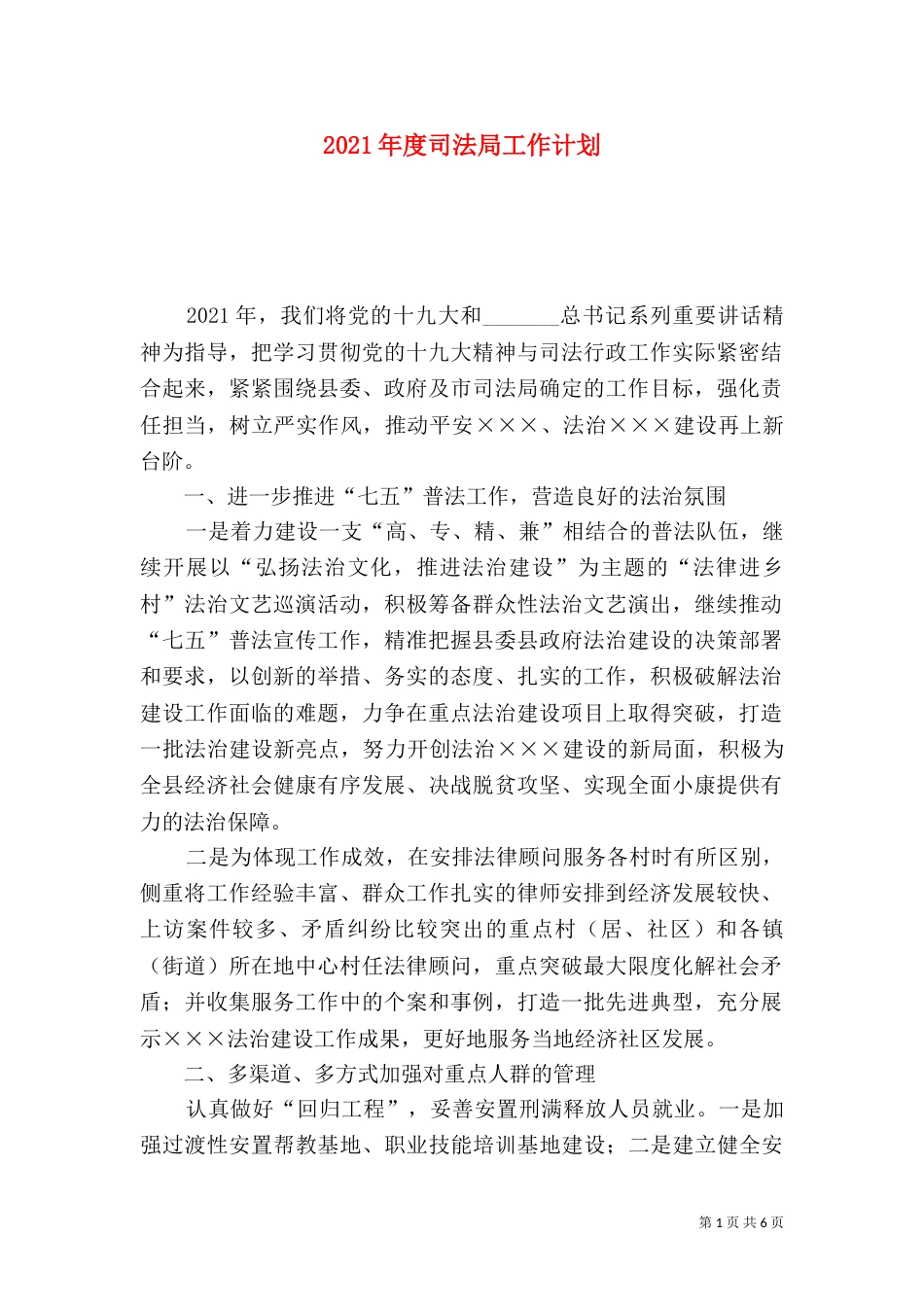 2023年度司法局工作计划_第1页