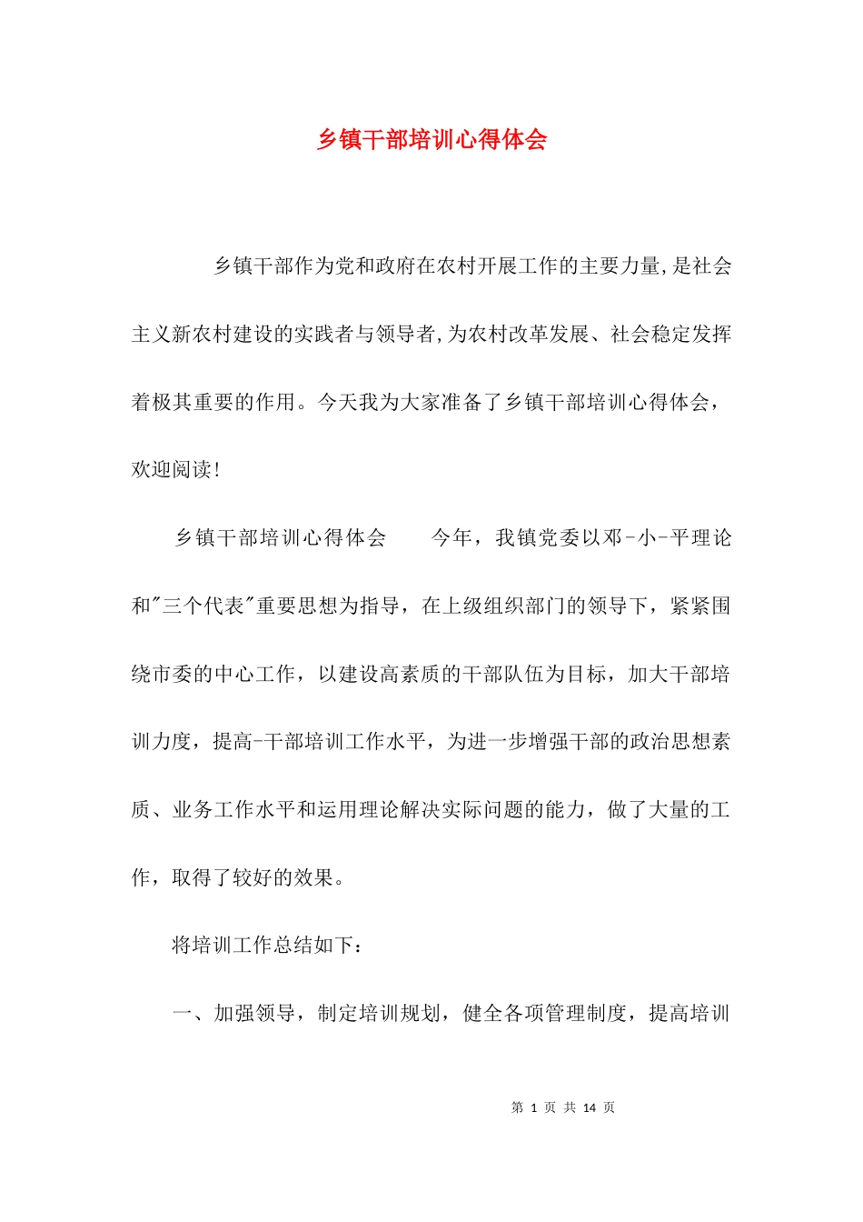 （精选）乡镇干部培训心得体会_第1页
