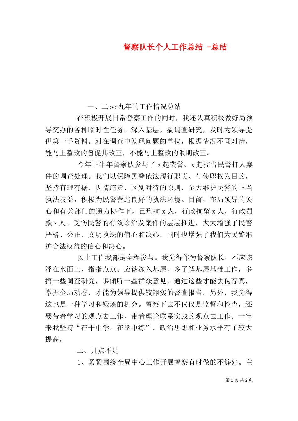 督察队长个人工作总结 -总结_第1页