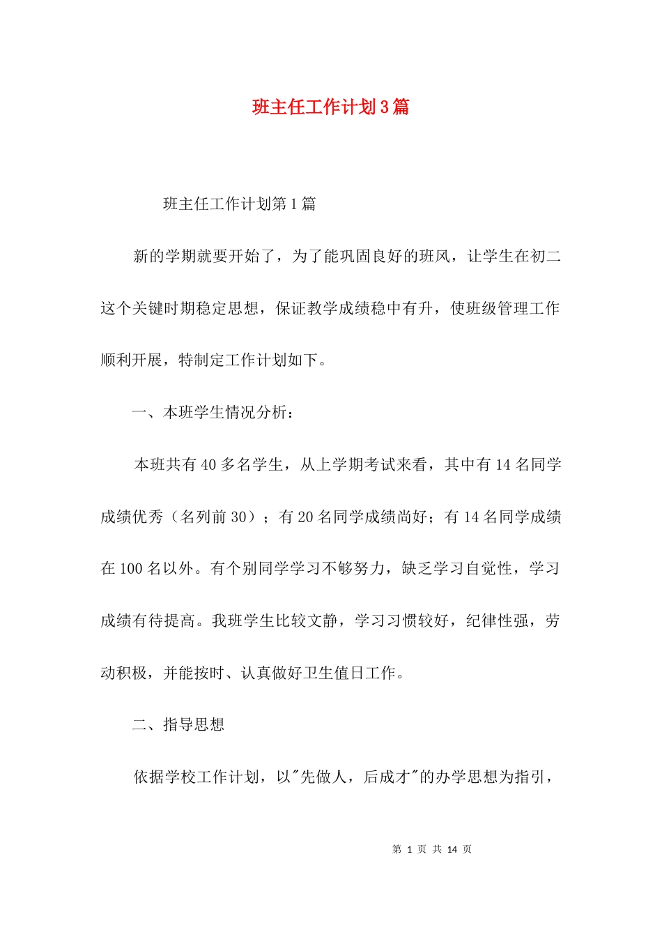 班主任工作计划3篇_4_第1页
